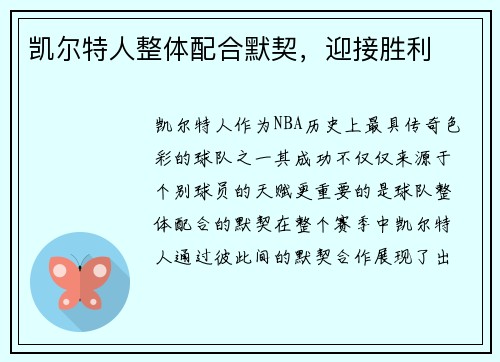 凯尔特人整体配合默契,迎接胜利
