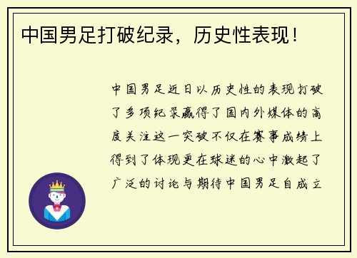中国男足打破纪录,历史性表现!