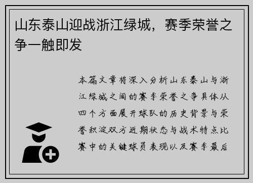 山东泰山迎战浙江绿城,赛季荣誉之争一触即发