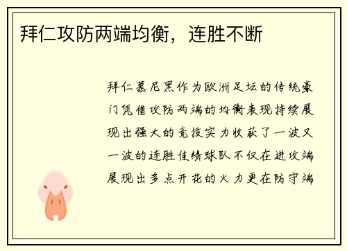 拜仁攻防两端均衡,连胜不断