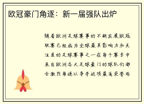 欧冠豪门角逐:新一届强队出炉
