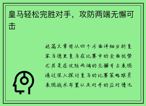 皇马轻松完胜对手，攻防两端无懈可击