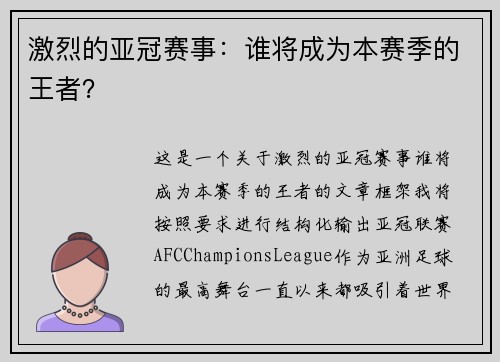 激烈的亚冠赛事:谁将成为本赛季的王者?