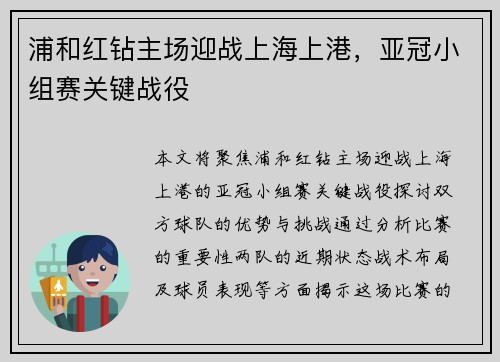浦和红钻主场迎战上海上港,亚冠小组赛关键战役