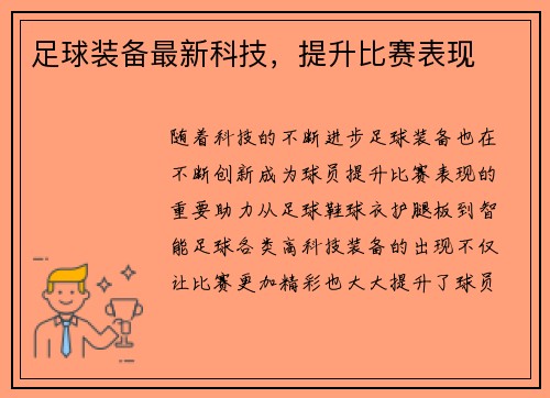 足球装备最新科技，提升比赛表现