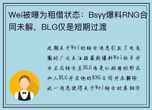 Wei被曝为租借状态：Bsyy爆料RNG合同未解，BLG仅是短期过渡