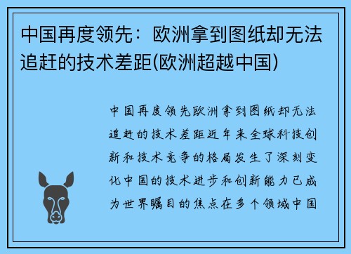中国再度领先：欧洲拿到图纸却无法追赶的技术差距(欧洲超越中国)