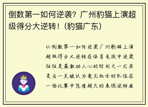 倒数第一如何逆袭？广州豹猫上演超级得分大逆转！(豹猫广东)