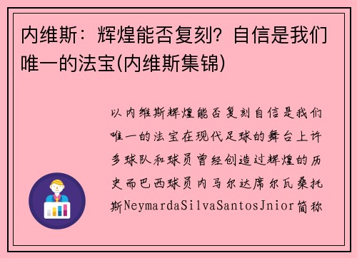 内维斯：辉煌能否复刻？自信是我们唯一的法宝(内维斯集锦)