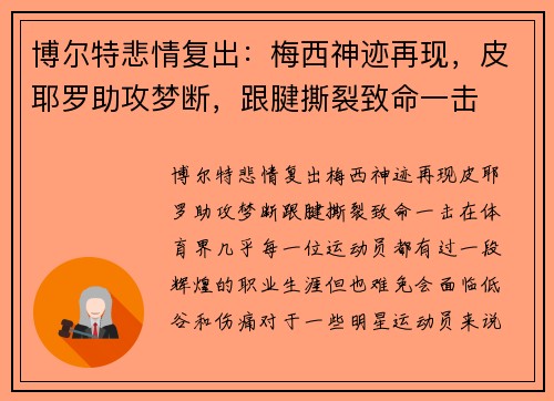 博尔特悲情复出：梅西神迹再现，皮耶罗助攻梦断，跟腱撕裂致命一击