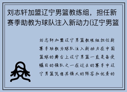 刘志轩加盟辽宁男篮教练组，担任新赛季助教为球队注入新动力(辽宁男篮刘志轩年薪多少)