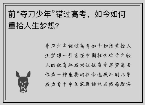 前“夺刀少年”错过高考，如今如何重拾人生梦想？