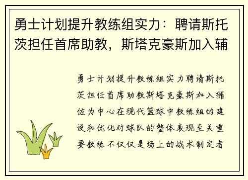 勇士计划提升教练组实力：聘请斯托茨担任首席助教，斯塔克豪斯加入辅佐