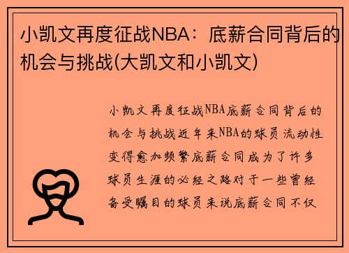 小凯文再度征战NBA：底薪合同背后的机会与挑战(大凯文和小凯文)