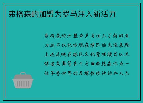 弗格森的加盟为罗马注入新活力