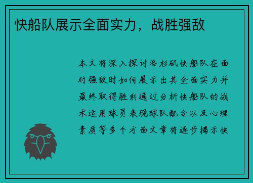 快船队展示全面实力，战胜强敌