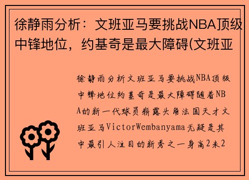 徐静雨分析：文班亚马要挑战NBA顶级中锋地位，约基奇是最大障碍(文班亚马 虎扑)