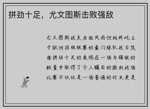 拼劲十足，尤文图斯击败强敌