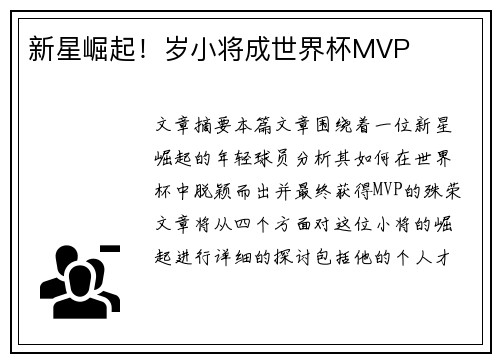 新星崛起！岁小将成世界杯MVP