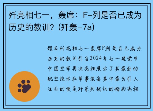 歼亮相七一，轰席：F-列是否已成为历史的教训？(歼轰-7a)