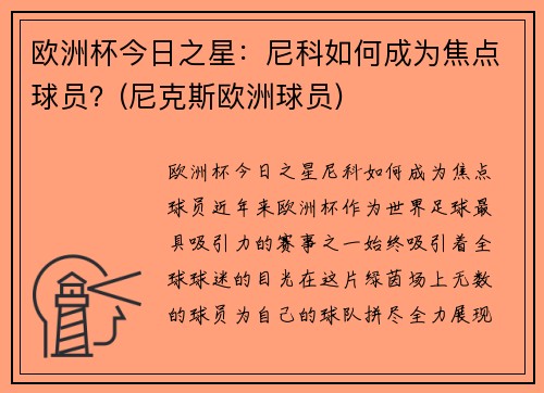 欧洲杯今日之星：尼科如何成为焦点球员？(尼克斯欧洲球员)