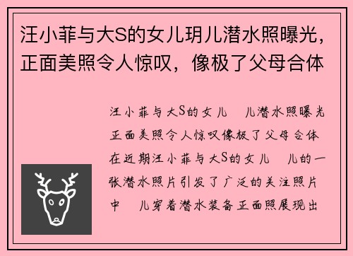 汪小菲与大S的女儿玥儿潜水照曝光，正面美照令人惊叹，像极了父母合体！