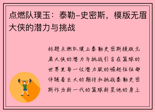 点燃队璞玉:泰勒-史密斯,模版无眉大侠的潜力与挑战