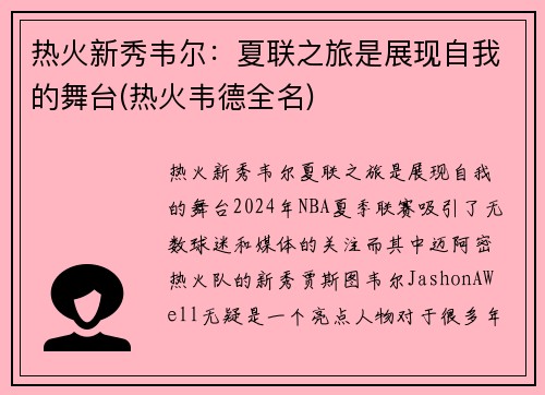 热火新秀韦尔:夏联之旅是展现自我的舞台(热火韦德全名)