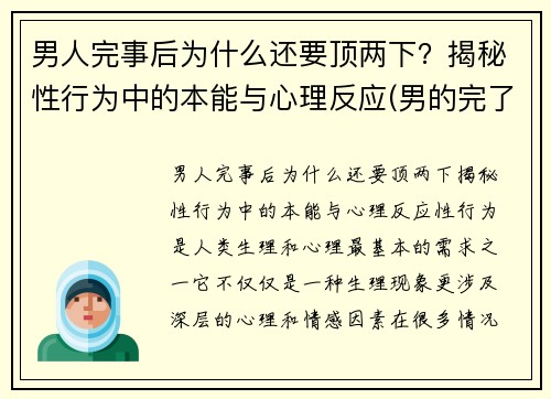 男人完事后为什么还要顶两下?揭秘性行为中的本能与心理反应(男的完了为什么还要顶几下)