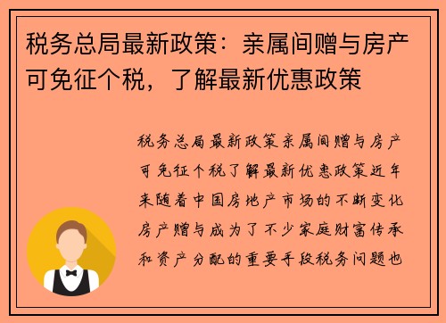 税务总局最新政策:亲属间赠与房产可免征个税,了解最新优惠政策