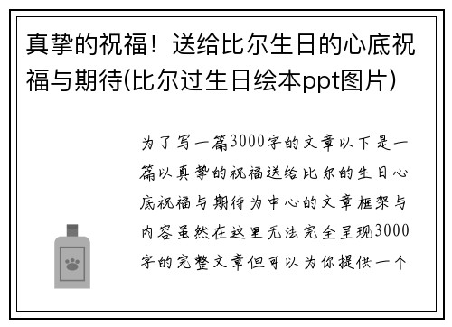 真挚的祝福!送给比尔生日的心底祝福与期待(比尔过生日绘本ppt图片)