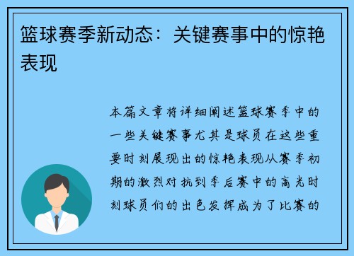 篮球赛季新动态：关键赛事中的惊艳表现