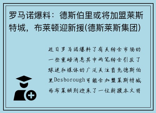 罗马诺爆料:德斯伯里或将加盟莱斯特城,布莱顿迎新援(德斯莱斯集团)