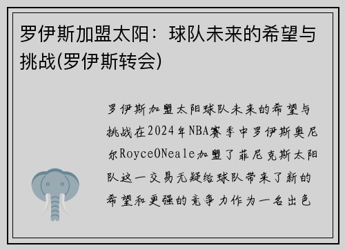 罗伊斯加盟太阳:球队未来的希望与挑战(罗伊斯转会)