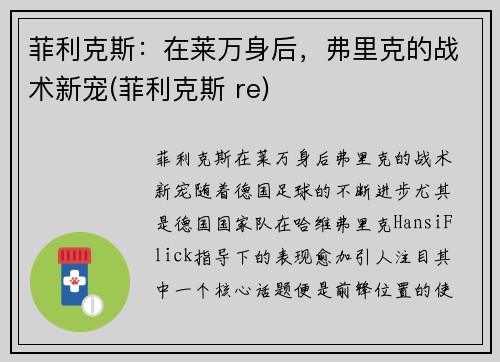 菲利克斯:在莱万身后,弗里克的战术新宠(菲利克斯 re)