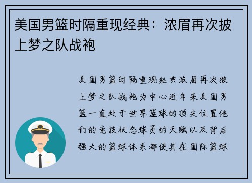 美国男篮时隔重现经典：浓眉再次披上梦之队战袍