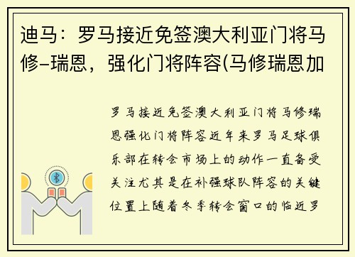 迪马：罗马接近免签澳大利亚门将马修-瑞恩，强化门将阵容(马修瑞恩加盟阿森纳)
