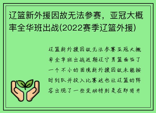 辽篮新外援因故无法参赛，亚冠大概率全华班出战(2022赛季辽篮外援)