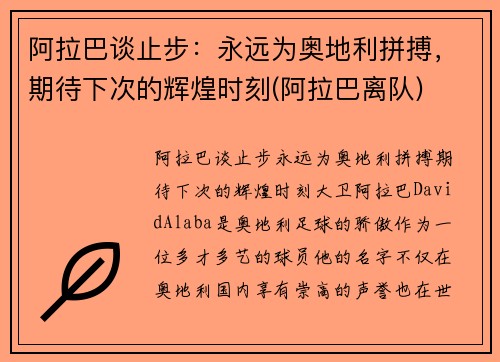 阿拉巴谈止步：永远为奥地利拼搏，期待下次的辉煌时刻(阿拉巴离队)
