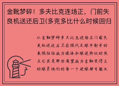 金靴梦碎！多夫比克连场正，门前失良机送还后卫(多克多比什么时候回归)