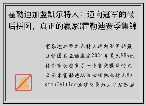 霍勒迪加盟凯尔特人：迈向冠军的最后拼图，真正的赢家(霍勒迪赛季集锦)