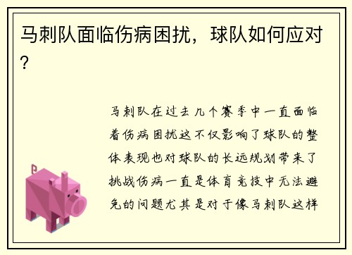 马刺队面临伤病困扰，球队如何应对？