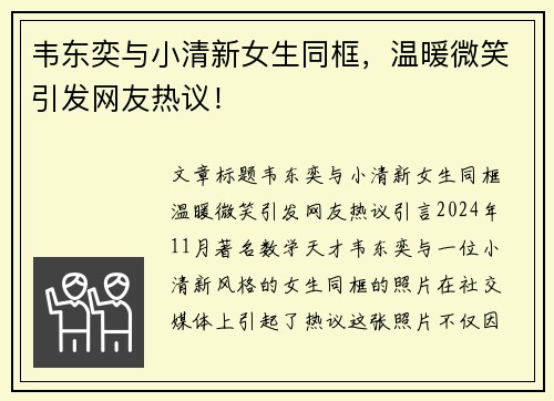 韦东奕与小清新女生同框，温暖微笑引发网友热议！