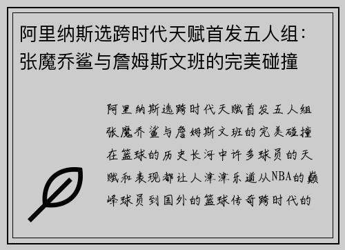 阿里纳斯选跨时代天赋首发五人组：张魔乔鲨与詹姆斯文班的完美碰撞