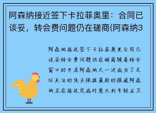 阿森纳接近签下卡拉菲奥里：合同已谈妥，转会费问题仍在磋商(阿森纳3-2本菲卡)