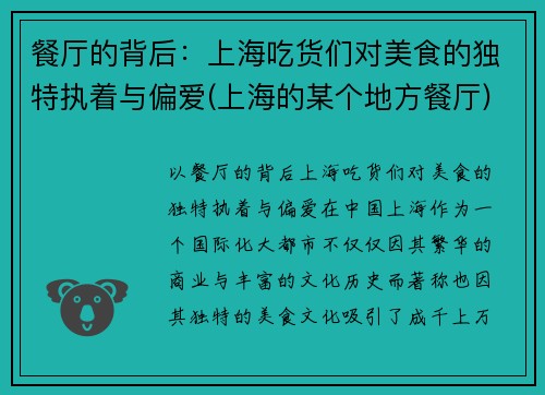 餐厅的背后：上海吃货们对美食的独特执着与偏爱(上海的某个地方餐厅)