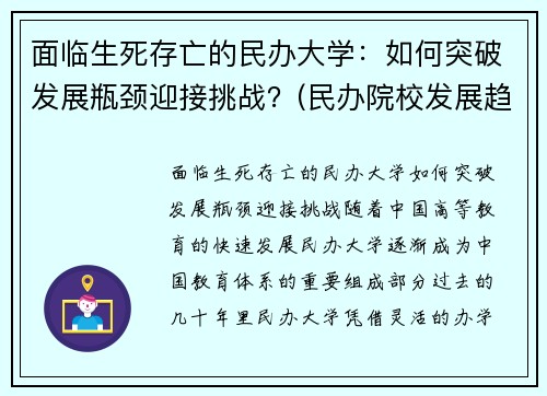面临生死存亡的民办大学：如何突破发展瓶颈迎接挑战？(民办院校发展趋势)