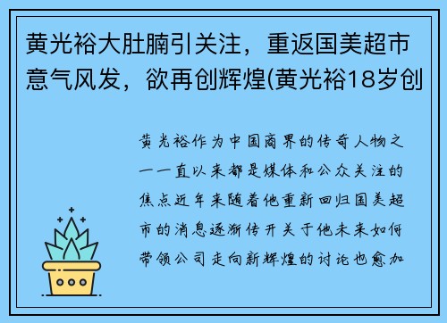 黄光裕大肚腩引关注，重返国美超市意气风发，欲再创辉煌(黄光裕18岁创办国美)