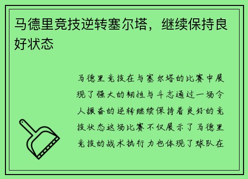 马德里竞技逆转塞尔塔，继续保持良好状态