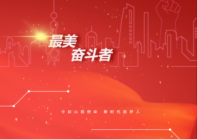 献礼祖国丨今年会设备人当选“最美奋斗者”